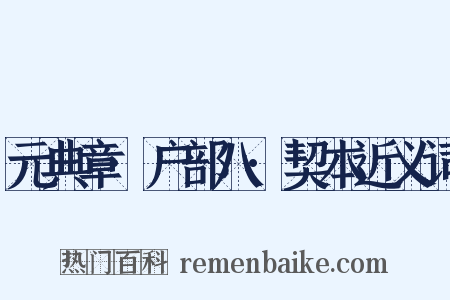 元典章·户部八·契本近义词是什么意思的图片